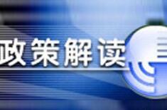 發(fā)改委解讀：強化土地資源管控 推動生態(tài)文明建設(shè)