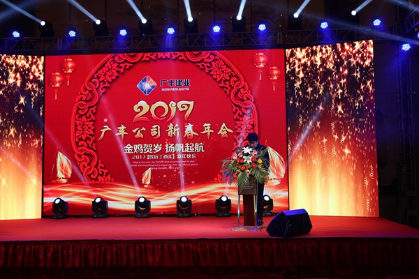 “攜手并進，迎戰(zhàn)金雞”---—廣豐集團2017年會報道